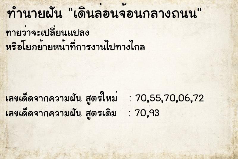 ทำนายฝันเดินล่อนจ้อนกลางถนน ทำนายฝันทำนายฝันเดินล่อนจ้อนกลางถนน