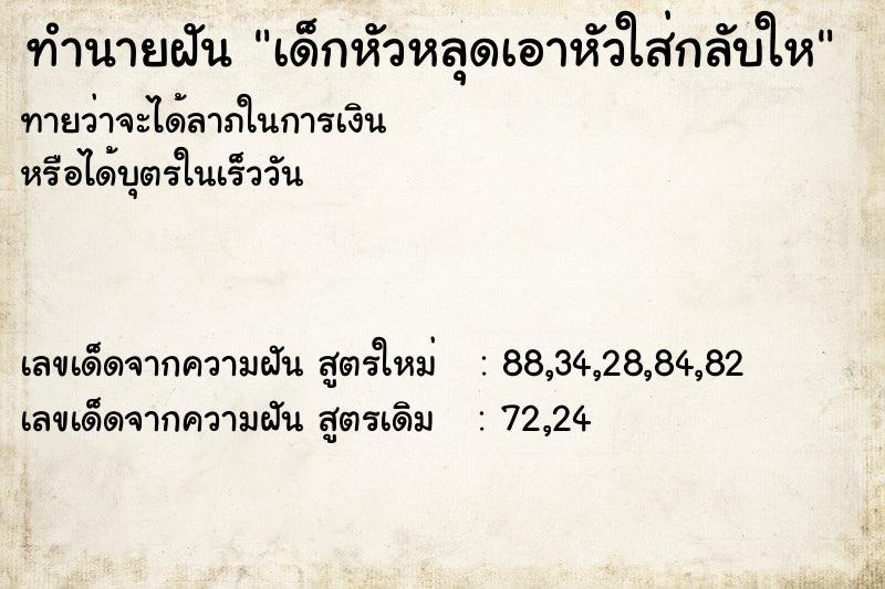 ทำนายฝันเด็กหัวหลุดเอาหัวใส่กลับให ทำนายฝันทำนายฝันเด็กหัวหลุดเอาหัวใส่กลับให