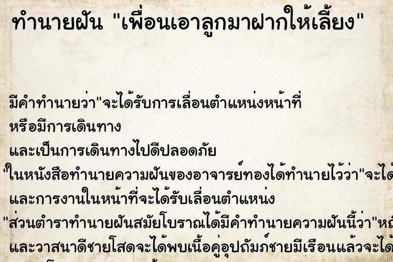 ทำนายฝันทำนายฝันเพื่อนเอาลูกมาฝากให้เลี้ยง