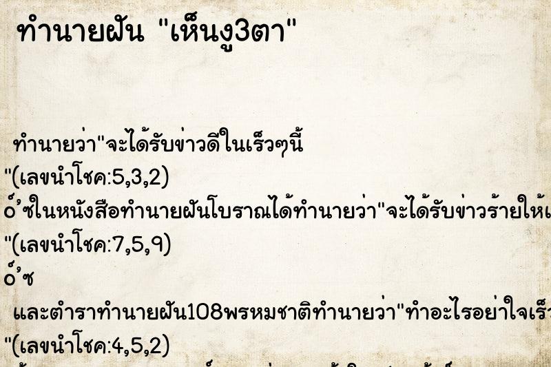 ทำนายฝันเห็นงู3ตา ทำนายฝันทำนายฝันเห็นงู3ตา