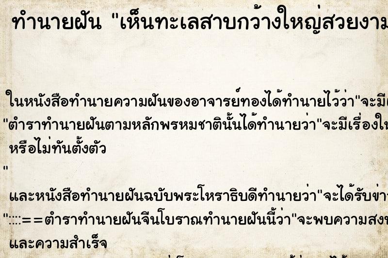 ทำนายฝัน เห็นทะเลสาบกว้างใหญ่สวยงาม