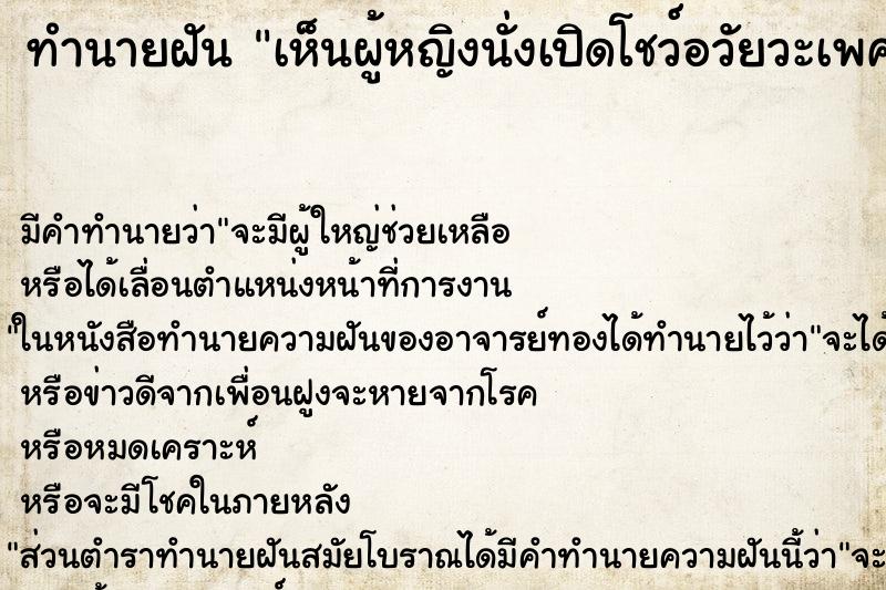 ทำนายฝันเห็นผู้หญิงนั่งเปิดโชว์อวัยวะเพศ ทำนายฝันทำนายฝันเห็นผู้หญิงนั่งเปิดโชว์อวัยวะเพศ