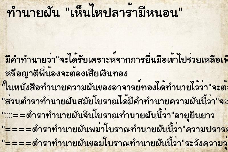 ทำนายฝันเห็นไหปลาร้ามีหนอน ทำนายฝันทำนายฝันเห็นไหปลาร้ามีหนอน