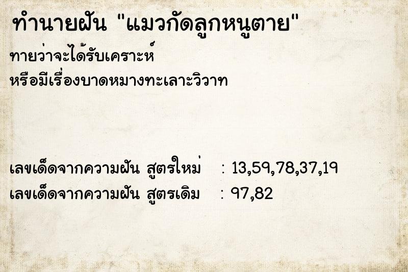 ทำนายฝันแมวกัดลูกหนูตาย ทำนายฝันทำนายฝันแมวกัดลูกหนูตาย