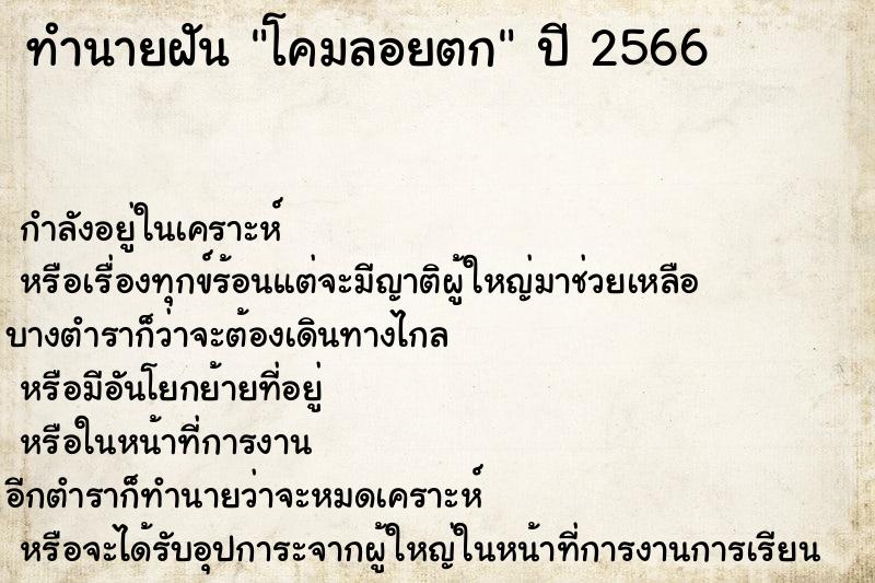 ทำนายฝันทำนายฝันโคมลอยตก
