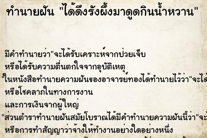 ทำนายฝันทำนายฝันได้ดึงรังผึ้งมาดูดกินน้ำหวาน