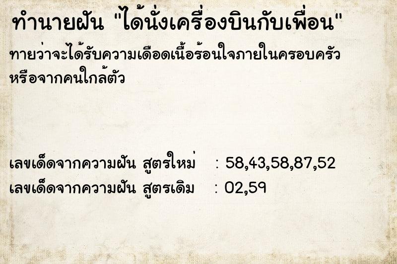 ทำนายฝันได้นั่งเครื่องบินกับเพื่อน ทำนายฝันทำนายฝันได้นั่งเครื่องบินกับเพื่อน