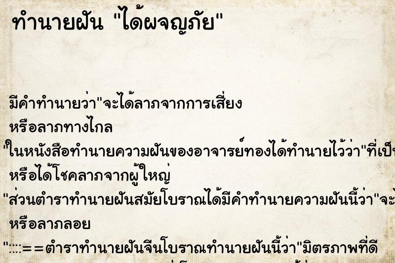 ทำนายฝันทำนายฝันได้ผจญภัย