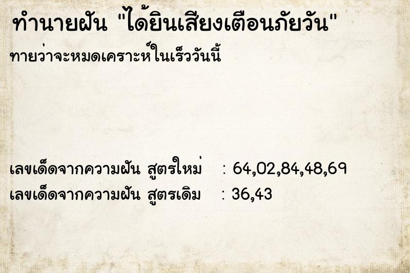 ทำนายฝันได้ยินเสียงเตือนภัยวัน ทำนายฝันทำนายฝันได้ยินเสียงเตือนภัยวัน