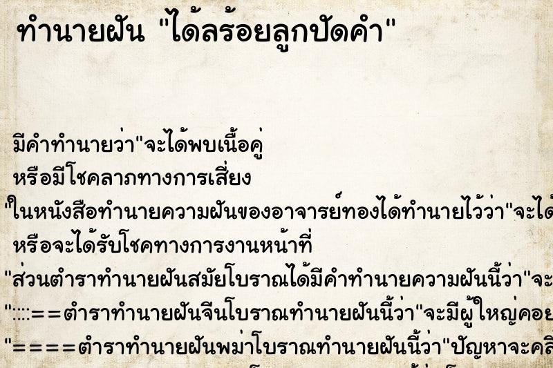 ทำนายฝัน ได้ลร้อยลูกปัดคำ ทำนายฝัน ได้ลร้อยลูกปัดคำ