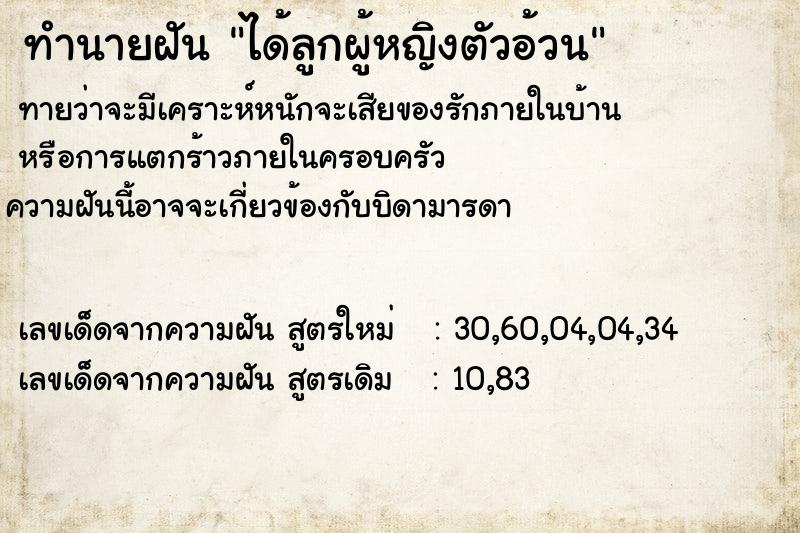 ทำนายฝันได้ลูกผู้หญิงตัวอ้วน ทำนายฝันทำนายฝันได้ลูกผู้หญิงตัวอ้วน