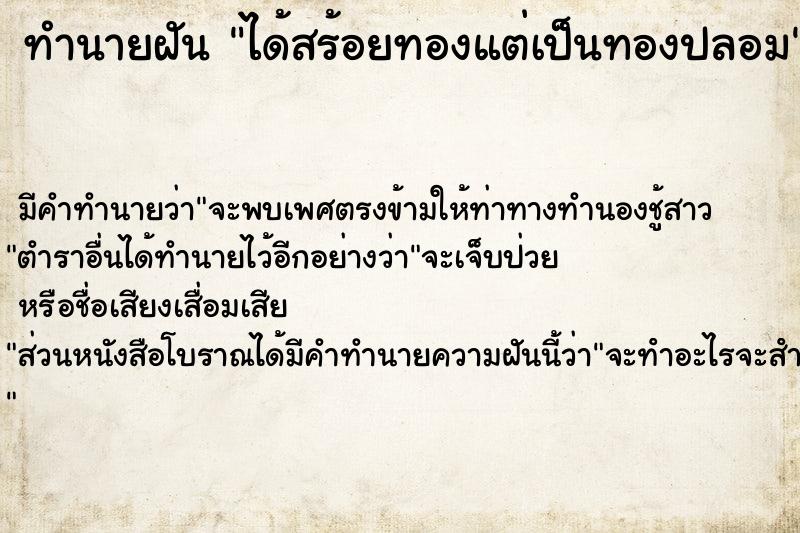 ทำนายฝัน ได้สร้อยทองแต่เป็นทองปลอม ทำนายฝัน ได้สร้อยทองแต่เป็นทองปลอม