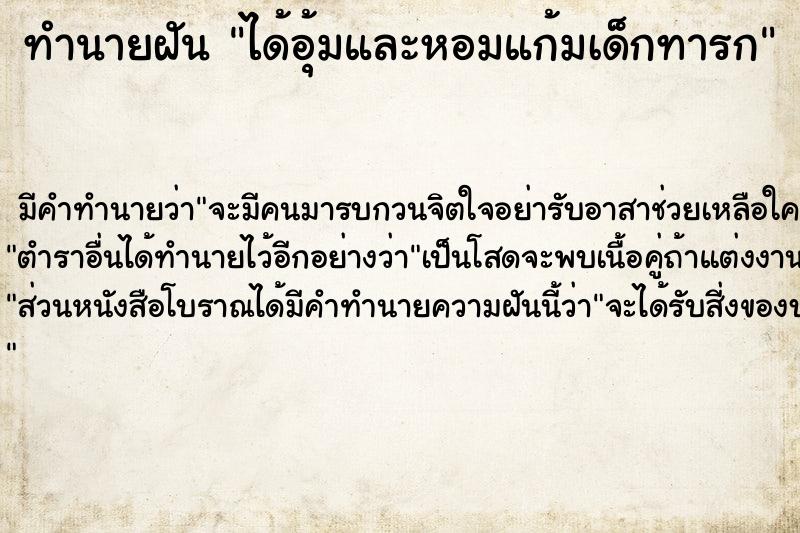 ทำนายฝัน ได้อุ้มและหอมแก้มเด็กทารก ตำราโบราณ แม่นที่สุดในโลก