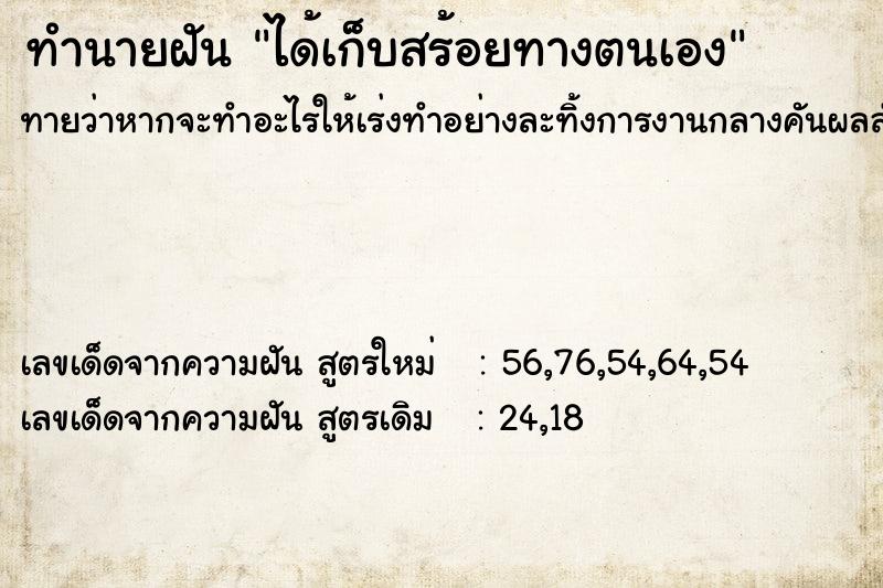 ทำนายฝันทำนายฝันได้เก็บสร้อยทางตนเอง
