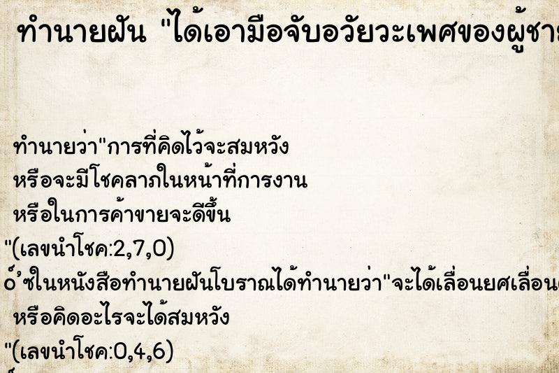 ทำนายฝัน ได้เอามือจับอวัยวะเพศของผู้ชาย ทำนายฝัน ได้เอามือจับอวัยวะเพศของผู้ชาย