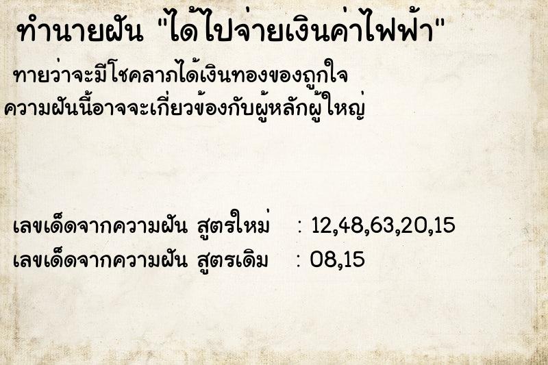 ทำนายฝันทำนายฝันได้ไปจ่ายเงินค่าไฟฟ้า