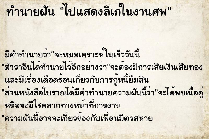 ทำนายฝัน ไปแสดงลิเกในงานศพ ทำนายฝัน ไปแสดงลิเกในงานศพ