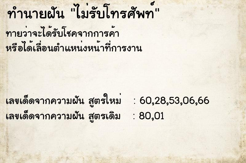 ทำนายฝันทำนายฝันไม่รับโทรศัพท์