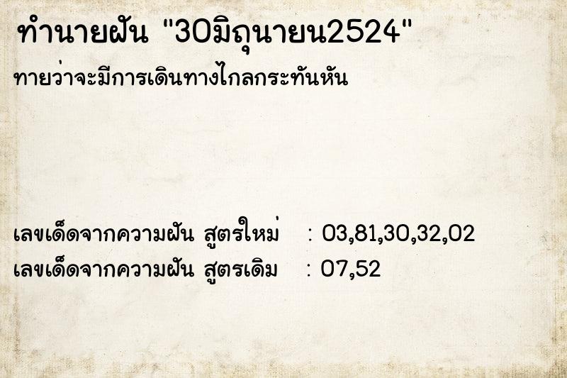 ทำนายฝัน 30มิถุนายน2524 ทำนายฝัน 30มิถุนายน2524