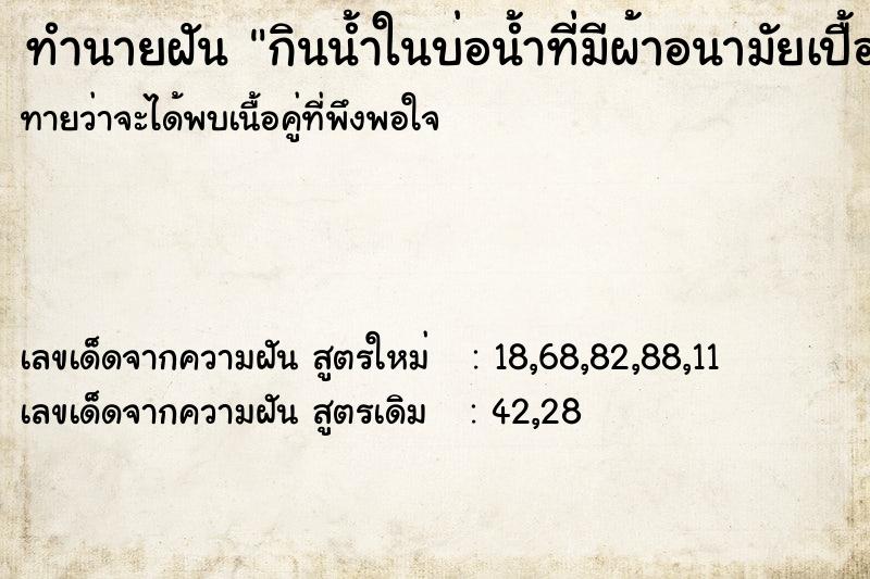 ทำนายฝันทำนายฝันกินน้ำในบ่อน้ำที่มีผ้าอนามัยเปื้อนเลือด