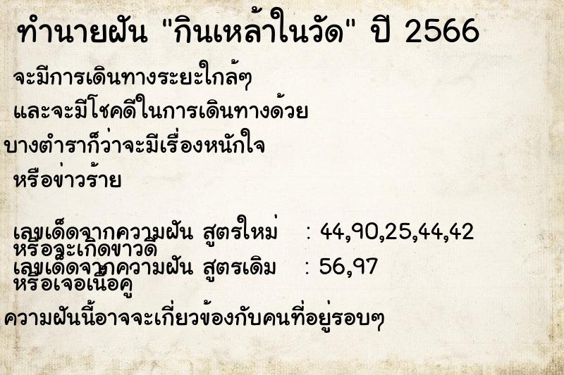 ทำนายฝันกินเหล้าในวัด ทำนายฝันทำนายฝันกินเหล้าในวัด