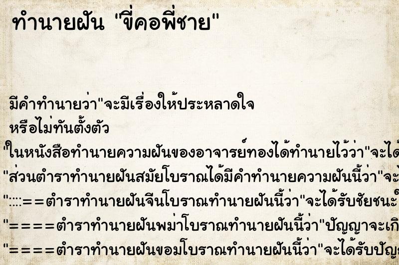ทำนายฝัน ขี่คอพี่ชาย ทำนายฝัน ขี่คอพี่ชาย