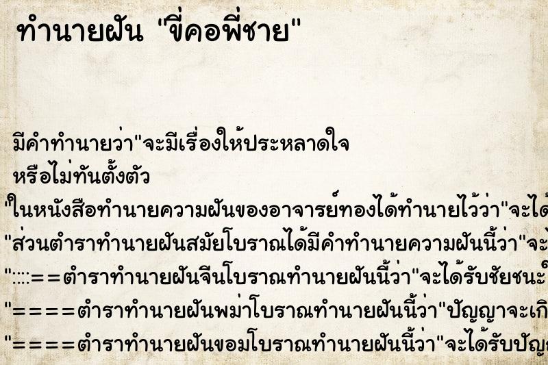 ทำนายฝัน ขี่คอพี่ชาย ตำราโบราณ แม่นที่สุดในโลก