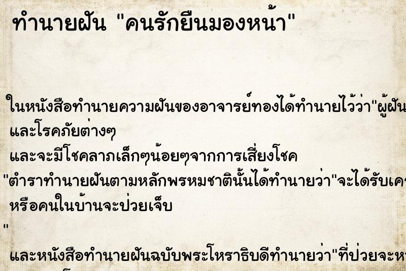 ทำนายฝันคนรักยืนมองหน้า ทำนายฝันทำนายฝันคนรักยืนมองหน้า