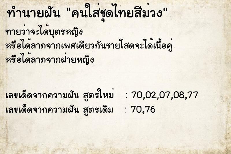 ทำนายฝันทำนายฝันคนใส่ชุดไทยสีม่วง