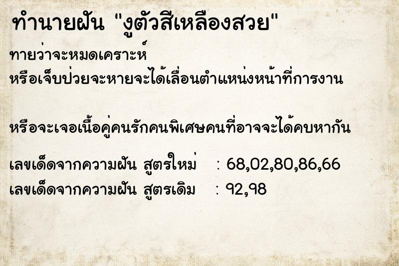 ทำนายฝันทำนายฝันงูตัวสีเหลืองสวย