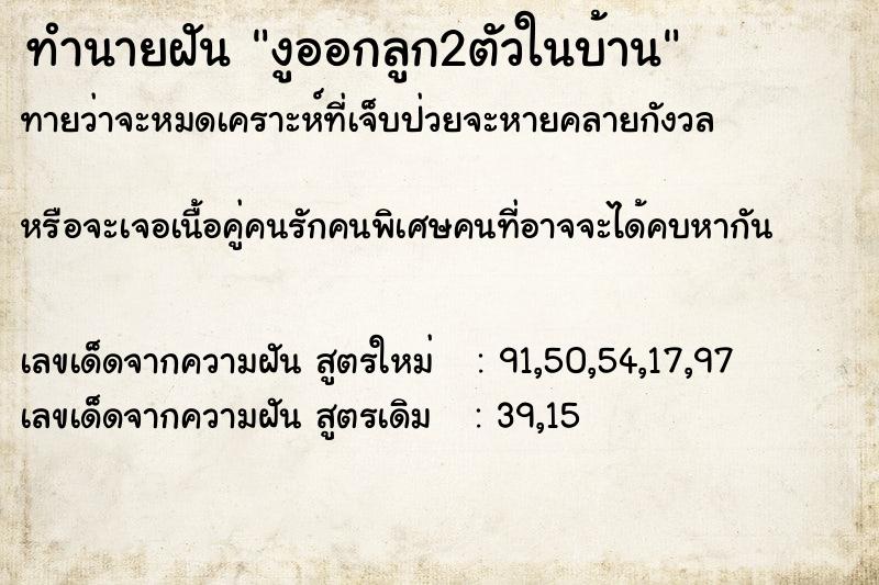 ทำนายฝันทำนายฝันงูออกลูก2ตัวในบ้าน