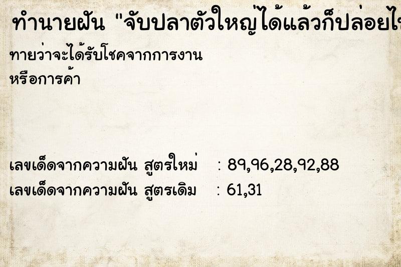 ทำนายฝันทำนายฝันจับปลาตัวใหญ่ได้แล้วก็ปล่อยไป
