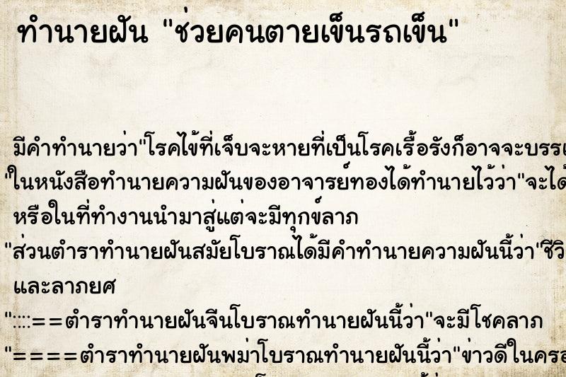 ทำนายฝันทำนายฝันช่วยคนตายเข็นรถเข็น