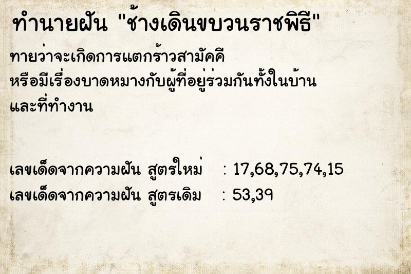 ทำนายฝันช้างเดินขบวนราชพิธี ทำนายฝันทำนายฝันช้างเดินขบวนราชพิธี
