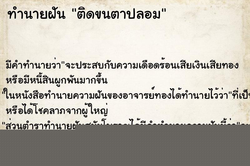 ทำนายฝัน ติดขนตาปลอม ทำนายฝัน ติดขนตาปลอม