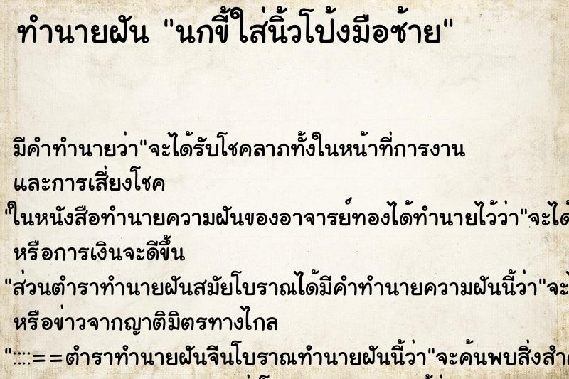 ทำนายฝันนกขี้ใส่นิ้วโป้งมือซ้าย ทำนายฝันทำนายฝันนกขี้ใส่นิ้วโป้งมือซ้าย