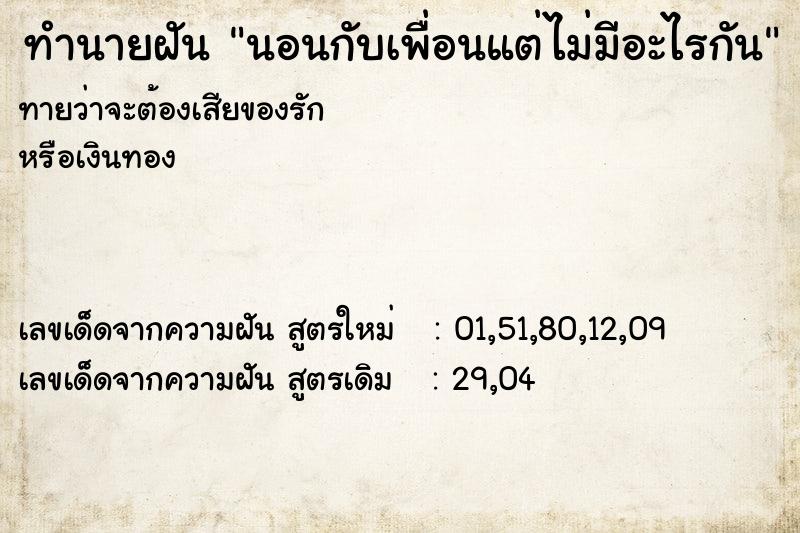 ทำนายฝันทำนายฝันนอนกับเพื่อนแต่ไม่มีอะไรกัน