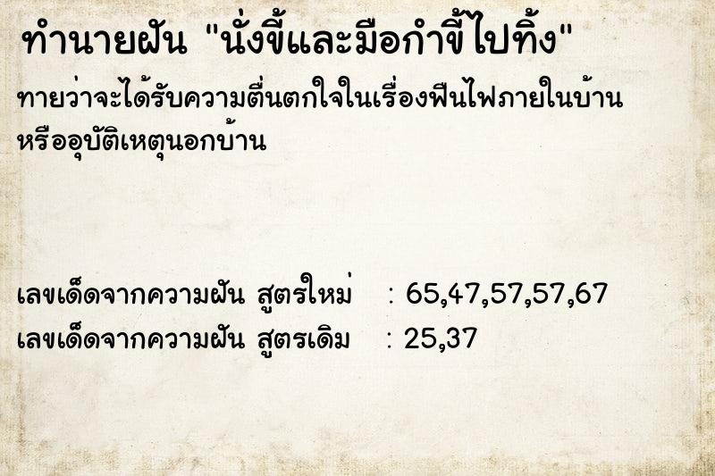 ทำนายฝันทำนายฝันนั่งขี้และมือกำขี้ไปทิ้ง