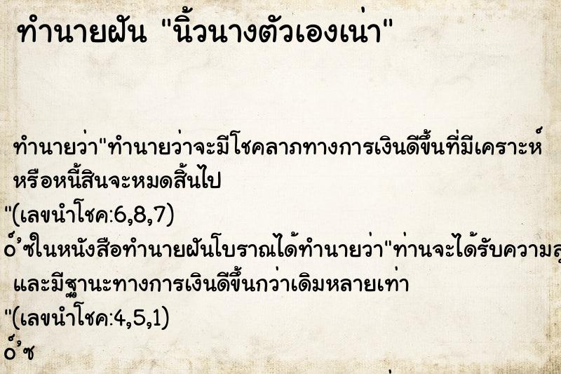 ทำนายฝันนิ้วนางตัวเองเน่า ทำนายฝันทำนายฝันนิ้วนางตัวเองเน่า