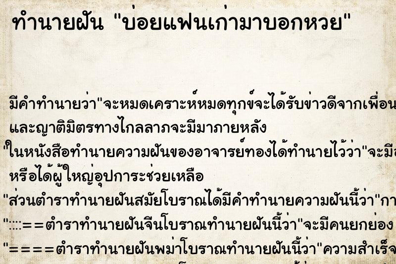 ทำนายฝันทำนายฝันบ่อยแฟนเก่ามาบอกหวย