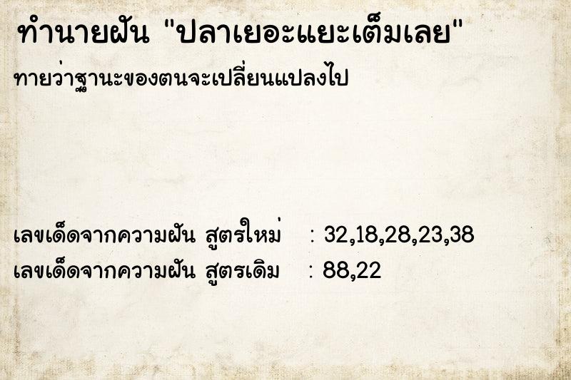 ทำนายฝันปลาเยอะแยะเต็มเลย ทำนายฝันทำนายฝันปลาเยอะแยะเต็มเลย