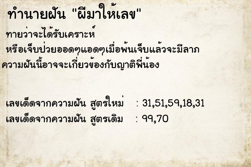 ทำนายฝันทำนายฝันผีมาให้เลข