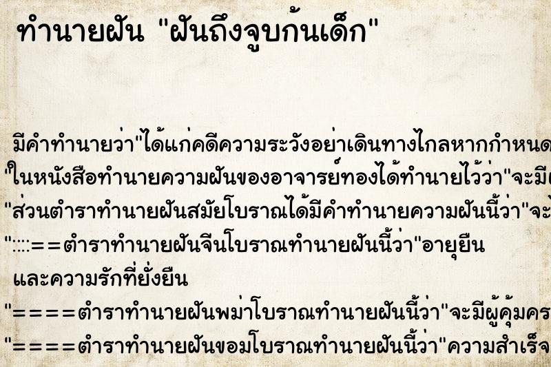 ทำนายฝัน ฝันถึงจูบก้นเด็ก ทำนายฝัน ฝันถึงจูบก้นเด็ก