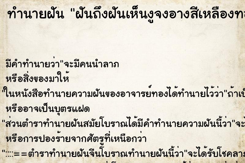ทำนายฝันฝันถึงฝันเห็นงูจงอางสีเหลืองทองตัวใหญ่ ทำนายฝันทำนายฝันฝันถึงฝันเห็นงูจงอางสีเหลืองทองตัวใหญ่