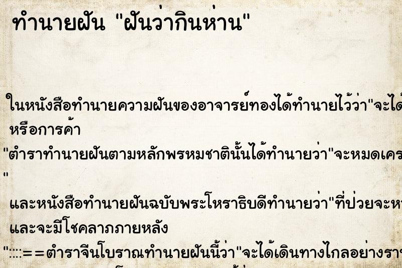 ทำนายฝันทำนายฝันฝันว่ากินห่าน