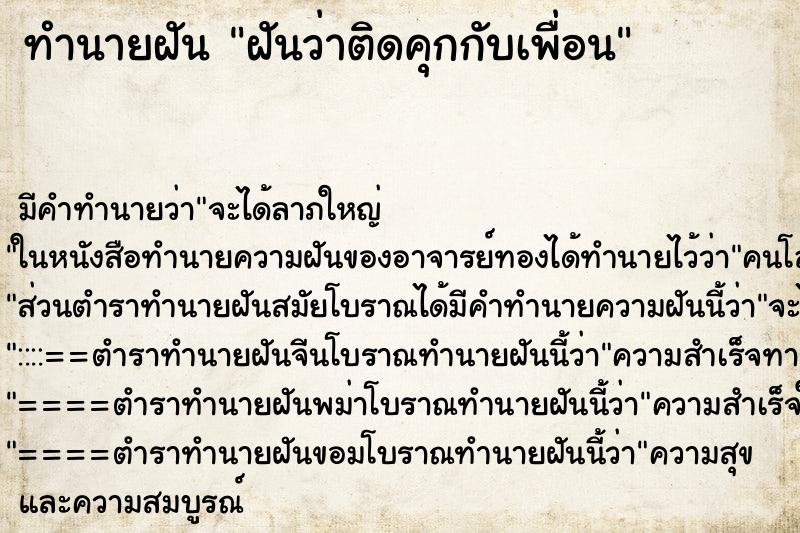 ทำนายฝัน ฝันว่าติดคุกกับเพื่อน ทำนายฝัน ฝันว่าติดคุกกับเพื่อน