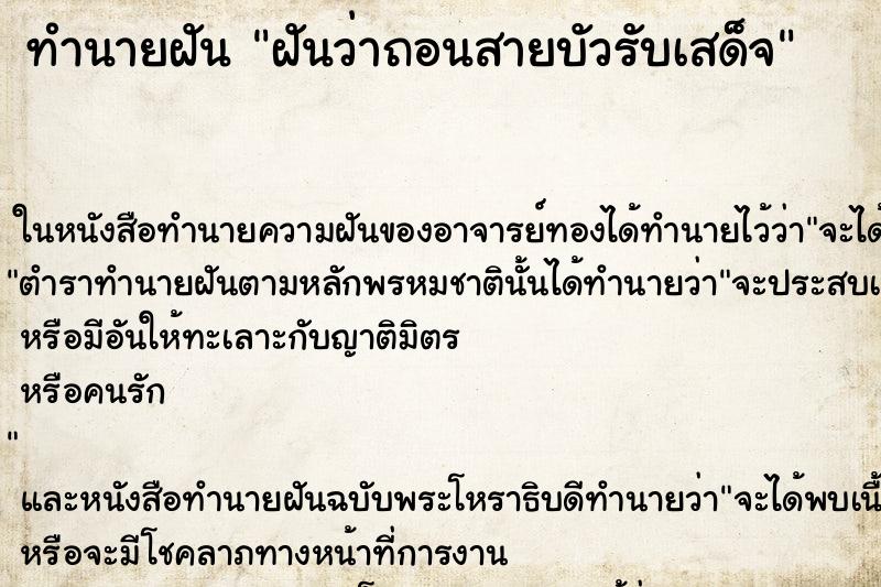 ทำนายฝัน ฝันว่าถอนสายบัวรับเสด็จ ตำราโบราณ แม่นที่สุดในโลก