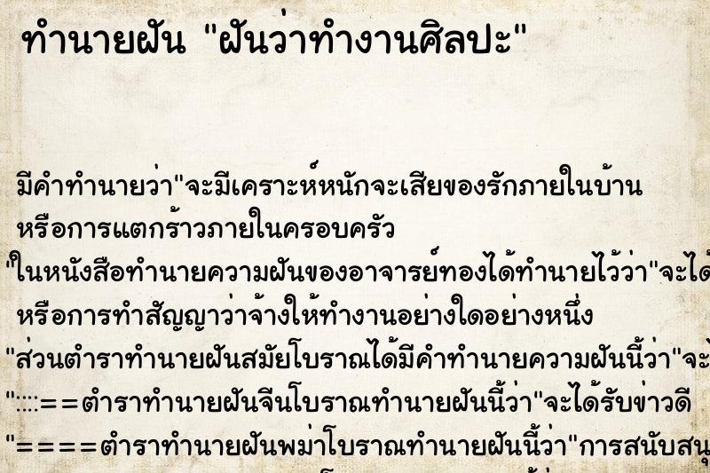 ทำนายฝัน ฝันว่าทำงานศิลปะ ทำนายฝัน ฝันว่าทำงานศิลปะ