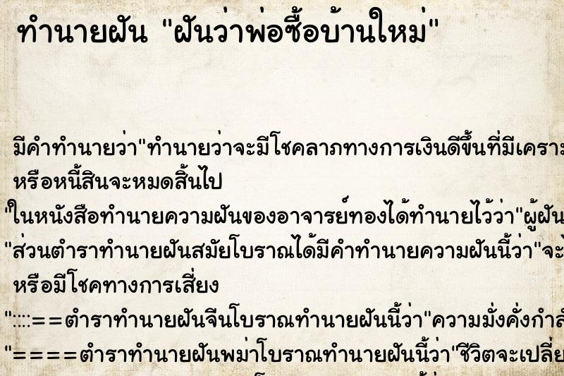 ทำนายฝัน ฝันว่าพ่อซื้อบ้านใหม่ ทำนายฝัน ฝันว่าพ่อซื้อบ้านใหม่