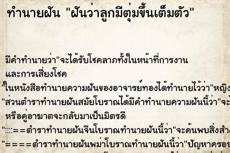 ทำนายฝัน ฝันว่าลูกมีตุ่มขึ้นเต็มตัว ทำนายฝัน ฝันว่าลูกมีตุ่มขึ้นเต็มตัว